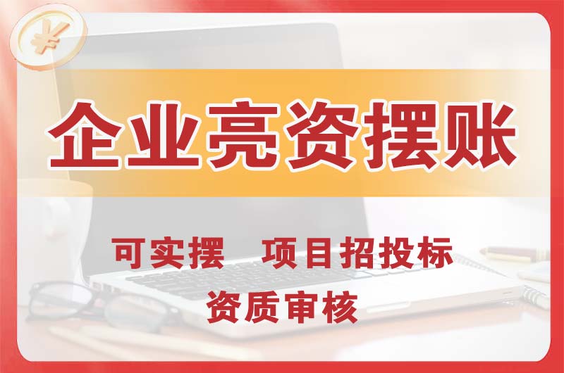 舒兰企业亮资摆账