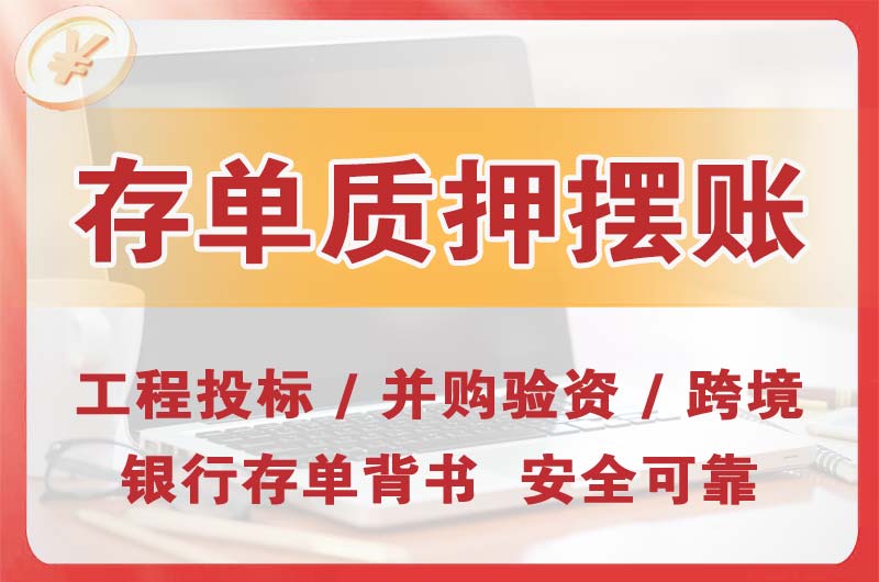 舒兰大额存单质押摆账