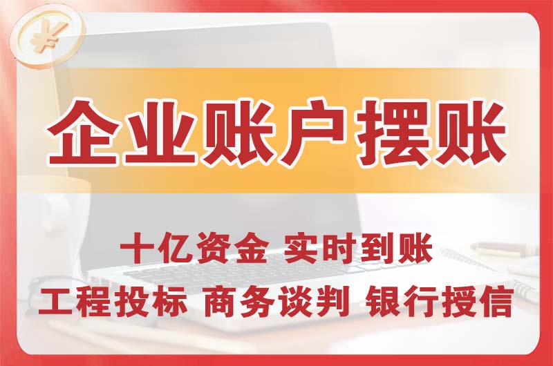 舒兰企业账户摆账